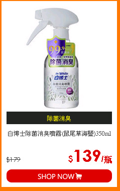 白博士除菌消臭噴霧(鼠尾草海鹽)350ml