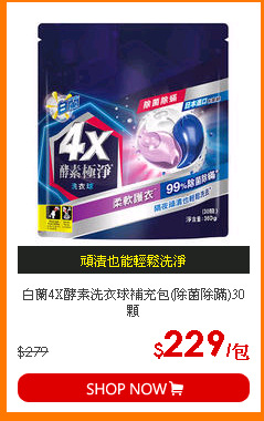 白蘭4X酵素洗衣球補充包(除菌除蹣)30顆