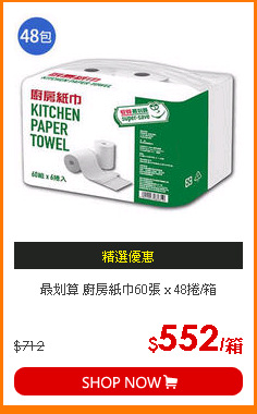 最划算 廚房紙巾60張 x 48捲/箱