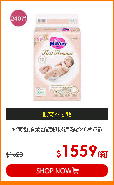 妙而舒頂柔舒護紙尿褲S號240片(箱)