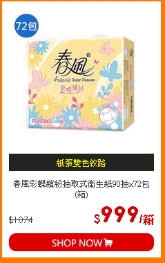 春風彩蝶繽紛抽取式衛生紙90抽x72包(箱)