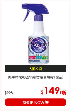 獅王奈米樂織物抗菌消臭噴霧350ml