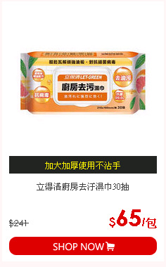 立得清廚房去汙濕巾30抽