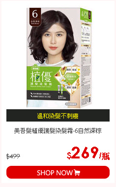 美吾髮植優護髮染髮霜-6自然深棕