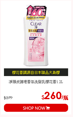 淨頭皮護理香氛洗髮乳櫻花香1.2L