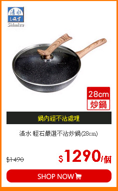 清水 輕石嚴選不沾炒鍋(28cm)