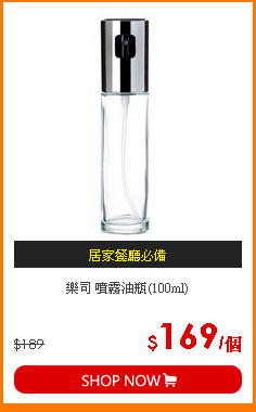 樂司 噴霧油瓶(100ml)