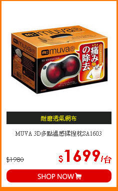 MUVA 3D多點溫感揉捏枕SA1603