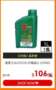 速馬力 NATULUX 4T機油1L (10W40)
