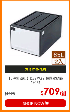 【2件超值組】KEYWAY 抽屜收納箱AM-65