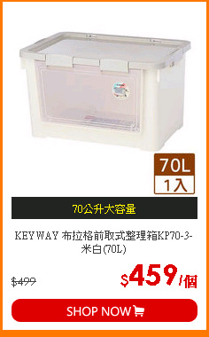 KEYWAY 布拉格前取式整理箱KP70-3-米白(70L)