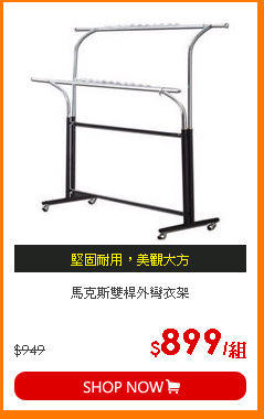 馬克斯雙桿外彎衣架