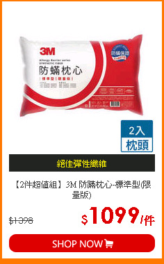 【2件超值組】3M 防蹣枕心-標準型(限量版)