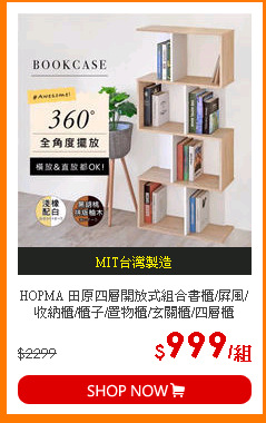 HOPMA 田原四層開放式組合書櫃/屏風/收納櫃/櫃子/置物櫃/玄關櫃/四層櫃