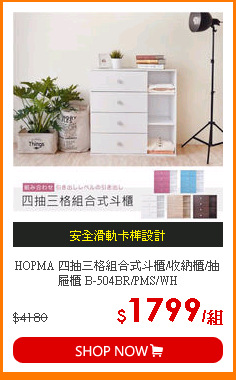 HOPMA 四抽三格組合式斗櫃/收納櫃/抽屜櫃 B-504BR/PMS/WH