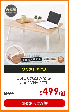 HOPMA 典藏和室桌 E-GS810CH/PMS/PTK