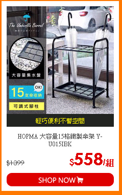HOPMA 大容量15格鐵製傘架 Y-U015IBK