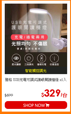 雅格 USB充電可調式護眼閱讀檯燈 x1入