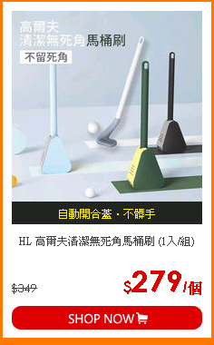 HL 高爾夫清潔無死角馬桶刷 (1入/組)
