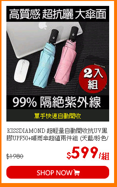 KISSDIAMOND 超輕量自動開收抗UV黑膠UPF50+晴雨傘超值兩件組 (天藍/粉色/黑色/深藍/酒紅/紫色)