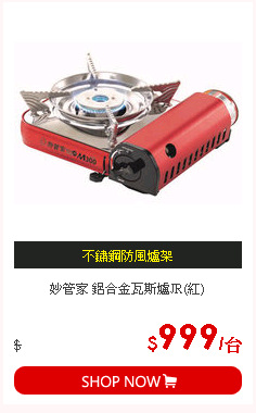 妙管家 鋁合金瓦斯爐JR(紅)