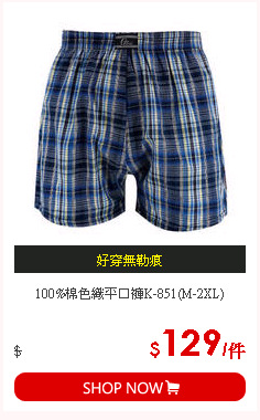 100%棉色織平口褲K-851(M-2XL)