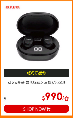 AIWA愛華 真無線藍牙耳機AT-X80J