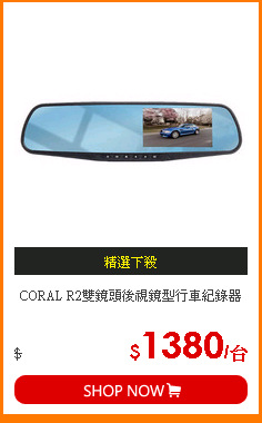 CORAL R2雙鏡頭後視鏡型行車紀錄器