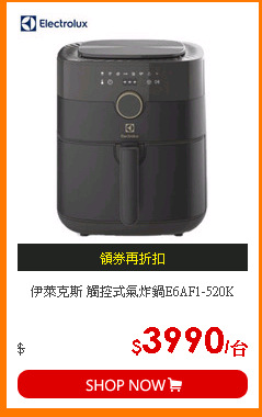 伊萊克斯 觸控式氣炸鍋E6AF1-520K