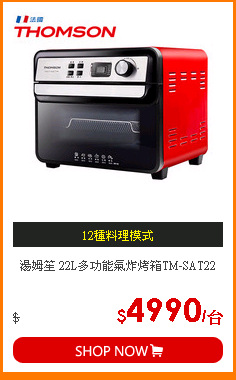 湯姆笙 22L多功能氣炸烤箱TM-SAT22