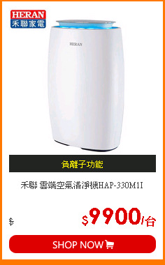 禾聯 雲端空氣清淨機HAP-330M1I
