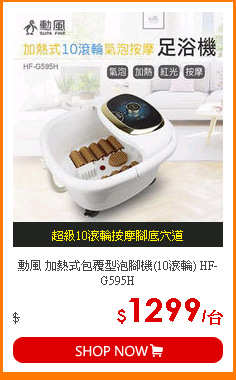 勳風 加熱式包覆型泡腳機(10滾輪) HF-G595H