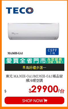 東元 MA36IH-GA1/MS36IH-GA1精品變頻冷暖空調