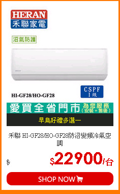 禾聯 HI-GF28/HO-GF28防沼變頻冷氣空調