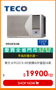 東元 MW22ICR-HR變頻右吹窗型冷氣