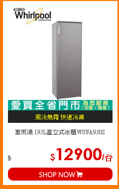 惠而浦 193L直立式冰櫃WUFA930S