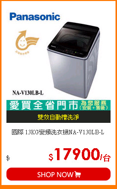 國際 13KG變頻洗衣機NA-V130LB-L