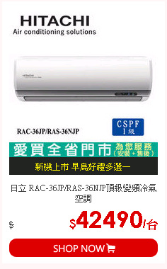日立 RAC-36JP/RAS-36NJP頂級變頻冷氣空調
