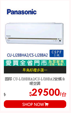 國際 CU-LJ28BHA2/CS-LJ28BA2變頻冷暖空調