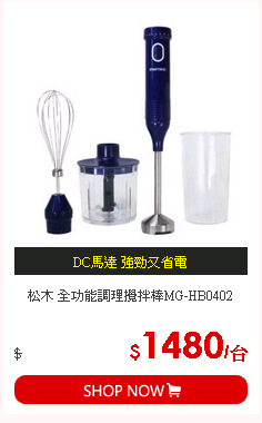 松木 全功能調理攪拌棒MG-HB0402