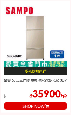 聲寶 605L三門變頻玻璃冰箱SR-C61GDV
