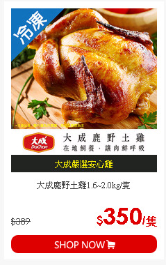 大成鹿野土雞1.6~2.0kg/隻