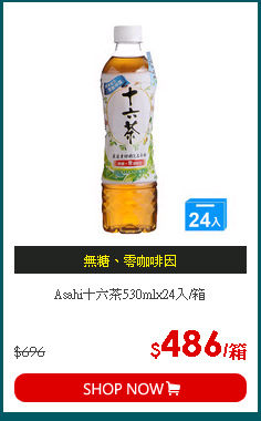 Asahi十六茶530mlx24入/箱