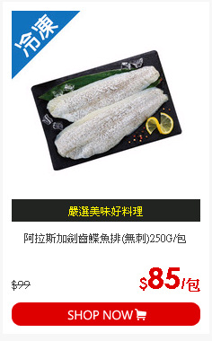阿拉斯加劍齒鰈魚排(無刺)250G/包