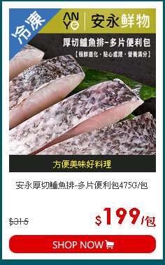 安永厚切鱸魚排-多片便利包475G/包