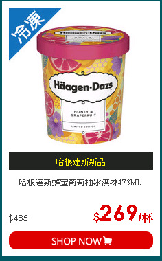 哈根達斯蜂蜜葡萄柚冰淇淋473ML
