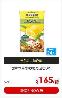 茉莉茶園檸檬茶250ml*24/箱