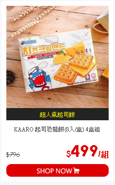 KAARO 起司恐龍餅(8入/盒) 4盒組