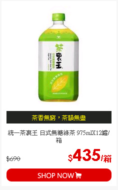 統一茶裏王 日式無糖綠茶 975mlX12罐/箱