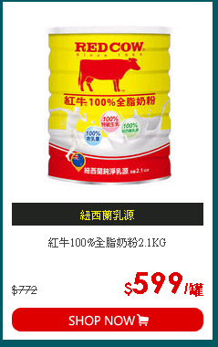 紅牛100%全脂奶粉2.1KG